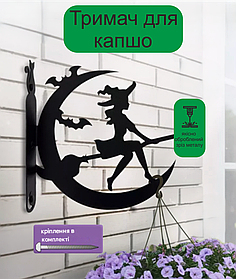 Кронштейн металевий для кашпо і ліхтаря "Чаклунка"