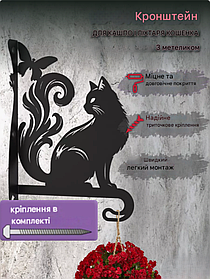 Кронштейн металевий для кашпо і ліхтаря "Котик з метеликом"