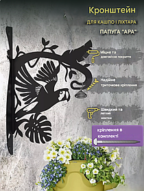 Кронштейн металевий для кашпо і ліхтаря "Папуга Ара"