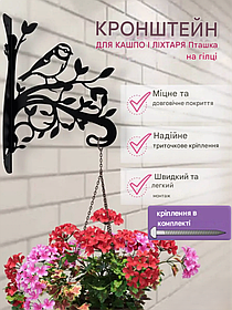 Кронштейн металевий для кашпо і ліхтаря "Пташка на гілці"