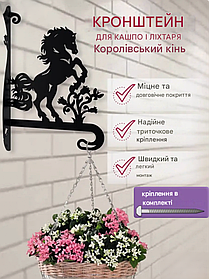 Кронштейн металевий для кашпо і ліхтаря "Королівський кінь"