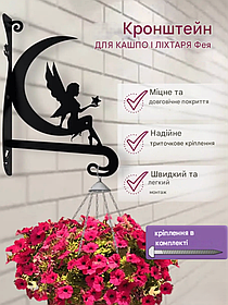 Кронштейн металевий для кашпо і ліхтаря "Фея"