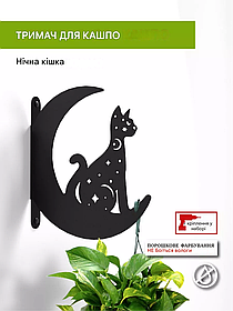 Кронштейн металевий для кашпо і ліхтаря "Нічна кішка"