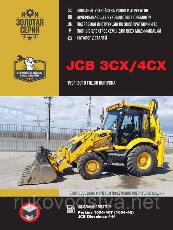 Книга JCB 3CX / 4CX з 1991-2010 Посібник з ремонту, експлуатації