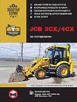 Книга JCB 3CX / 4CX з 1991-2010 Посібник з ремонту, експлуатації