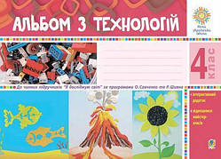 4 клас. Альбом з технологій (за програмами О.Савченко та Р.Шияна) НУШ Осадко Г. Богдан