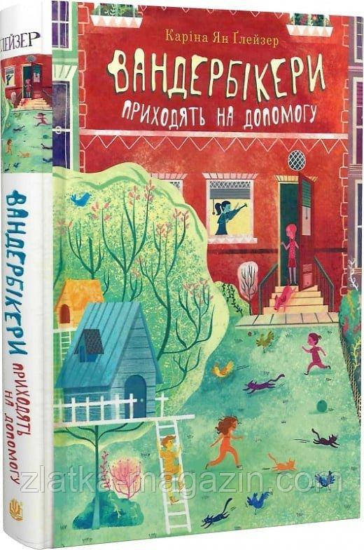 Вандербікери приходять на допомогу. Книга 3, фото 1