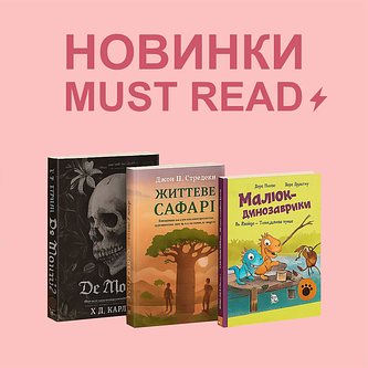 НОВИНКИ Must Read💥