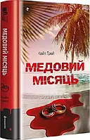 Медовий місяць