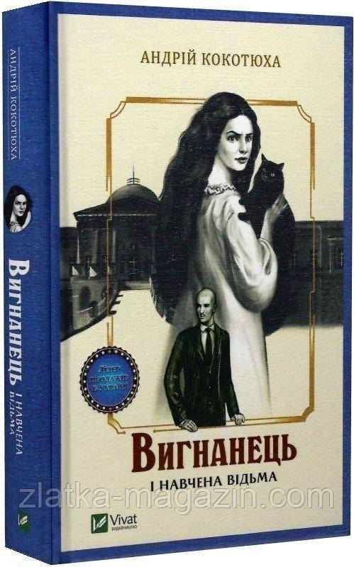 Вигнанець і навчена відьма