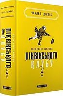 Посмертні записки Піквікського клубу