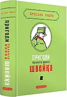 Пригоди бравого вояка Швейка