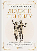 Людині під силу. Сімсот років гуманістичного вільнодумства, пошуку та надії