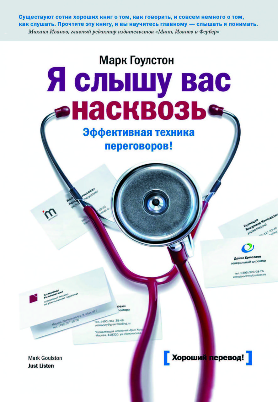 Книга «Я чую вас наскрізь. Ефективна техніка ведення переговорів» Марк Гоулстон