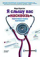 Книга «Я чую вас наскрізь. Ефективна техніка ведення переговорів» Марк Гоулстон