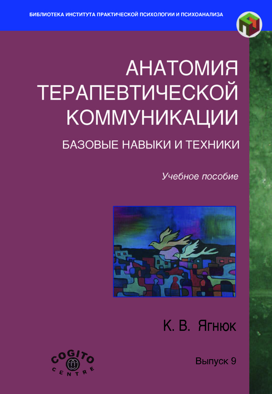 Книга «Анатомія терапевтичного спілкування. Основні навички та прийоми» Костянтин Ягнюк