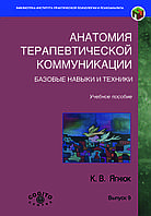 Книга «Анатомія терапевтичного спілкування. Основні навички та прийоми» Костянтин Ягнюк