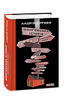 Андрій Курков "Шенгенська історія. Литовський роман"