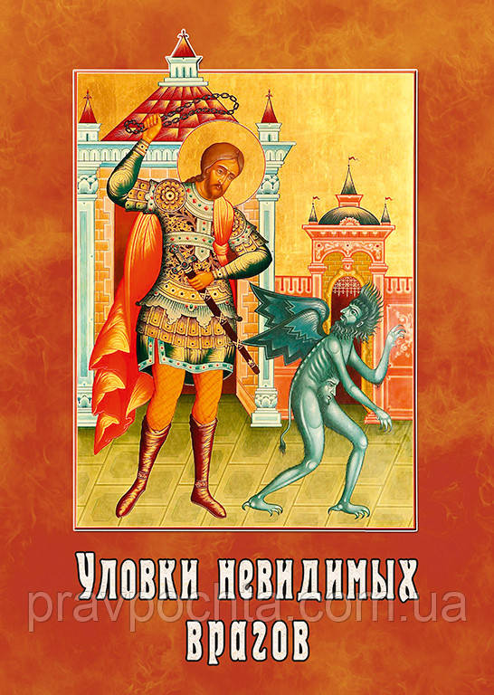 Прийоми невидимих ворогів