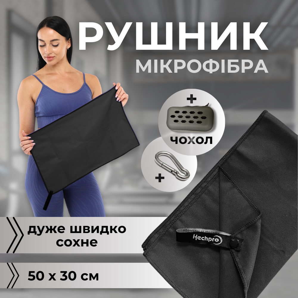 Рушник мікрофібра, спортивний рушник, рушник для спортзалу 50 x 30 см чорний (HP-50)