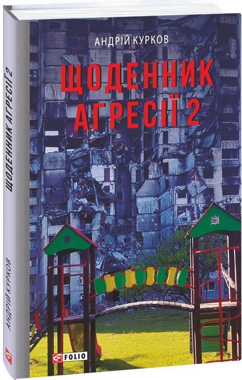 Андрій Курков "Щоденник агресії. Книга 2", фото 1