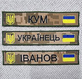 Шеврон "Іменні"  та "Позивні", 25х130мм Піксель з гербом та прапором України