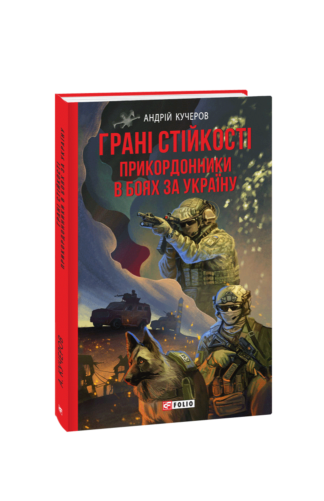 Андрій Кучеров "Грані стійкості. Прикордонники в боях за Україну", фото 1