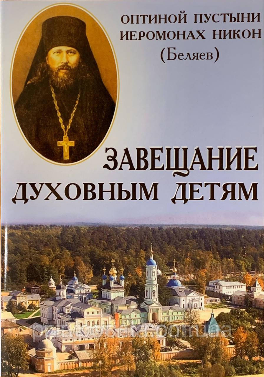 Заповіт для духовних дітей. Ієромонах Нікон (Бєляєв)