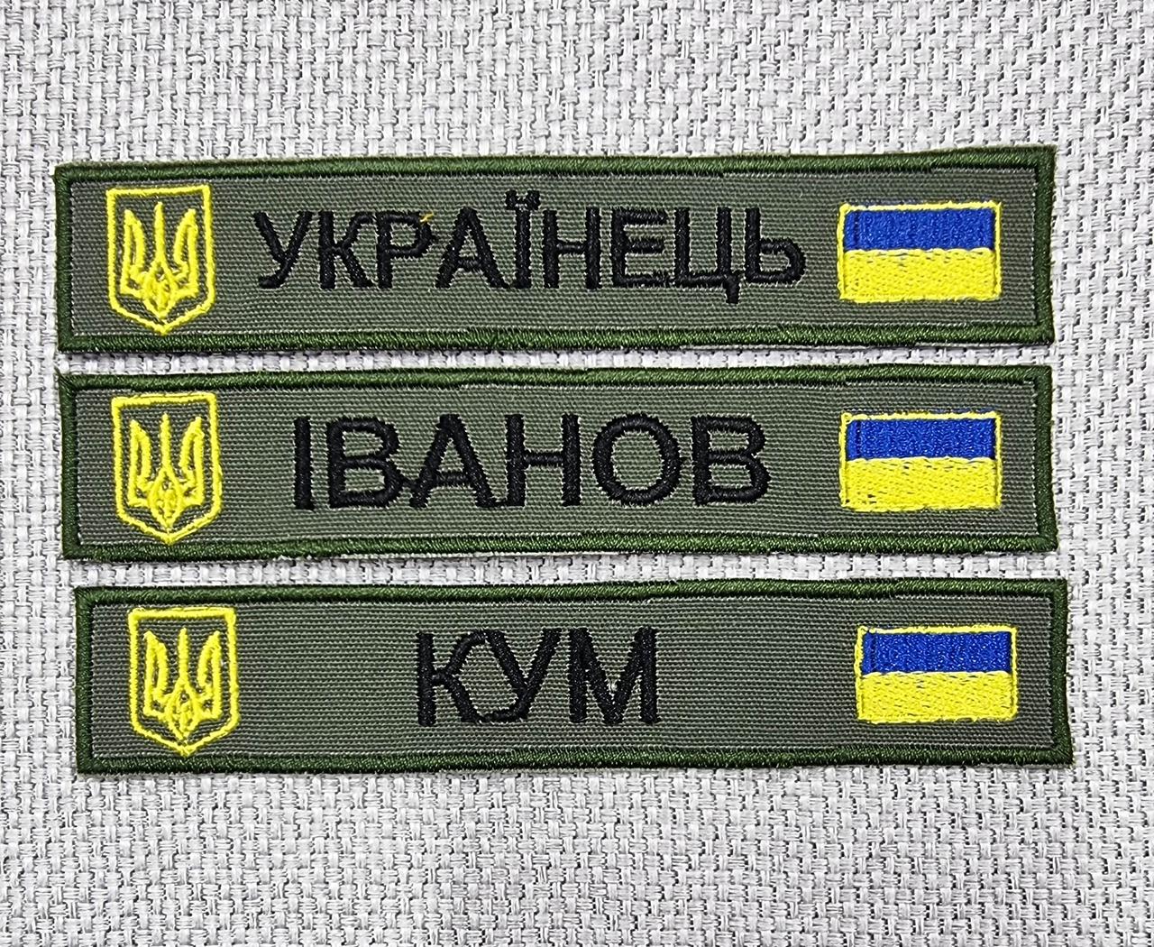 Шеврон "Іменні"  та "Позивні", 25х130мм Олива, з гербом та прапором України
