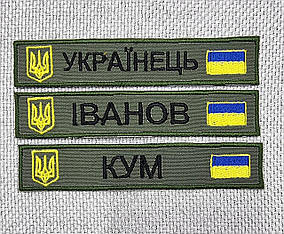 Шеврон "Іменні"  та "Позивні", 25х130мм Олива, з гербом та прапором України