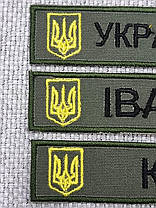 Шеврон "Іменні" та "Позивні", 25х130мм Олива, з гербом та прапором України, фото 5