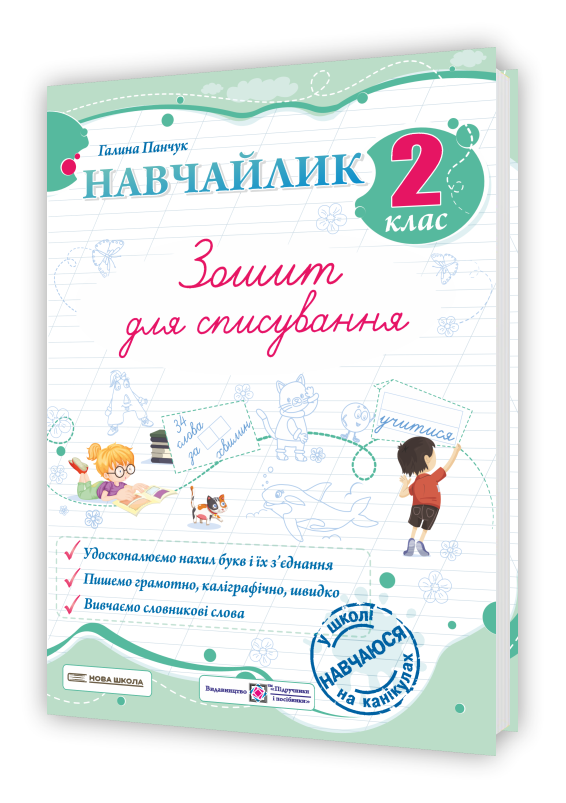 Навчайлик. Зошит для списування. 2 клас. Панчук Г. ПіП