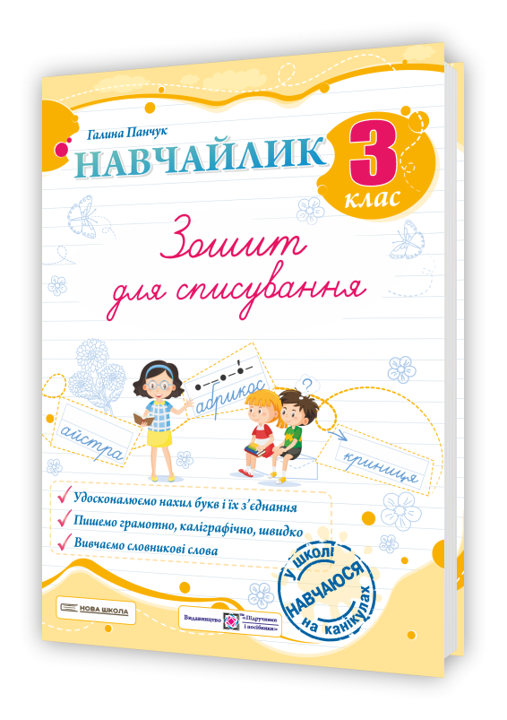 Навчайлик. Зошит для списування. 3 клас. Панчук Г. ПіП