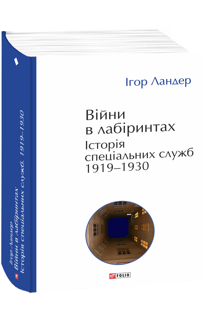 Ігор Ландер "Війни в лабіринтах. Історія спеціальних служб. Книга 1. 1919—1930", фото 1