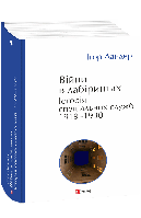 Ігор Ландер "Війни в лабіринтах. Історія спеціальних служб. Книга 1. 1919—1930"