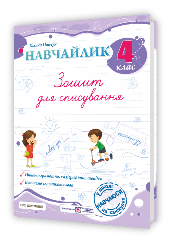 Навчайлик. Зошит для списування. 4 клас. Панчук Г. ПіП