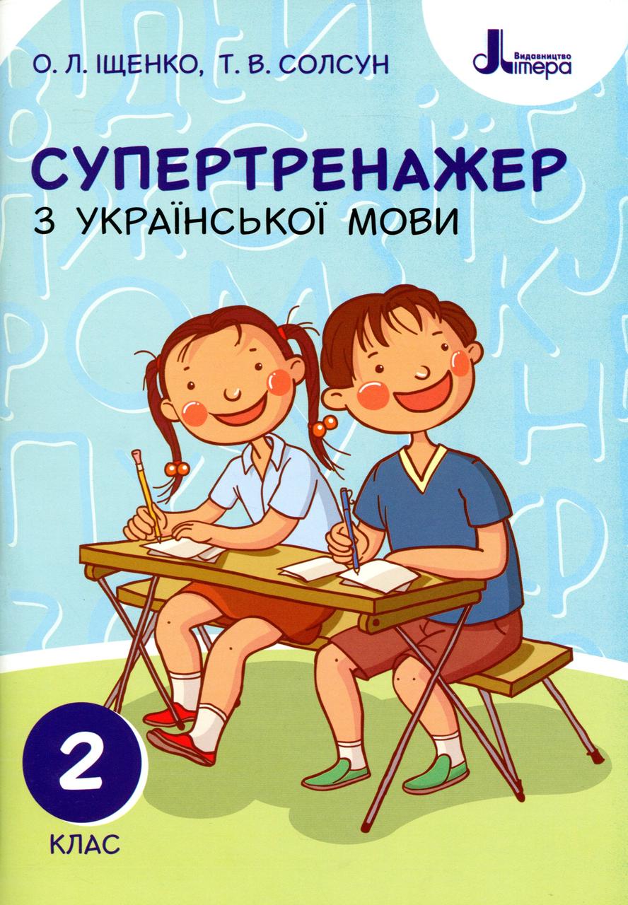 НУШ 2 клас. Супертренажер з української мови, фото 1