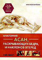 Книга "Анатомія асан, що розкривають стегна і нахили вперед" Рей Лонг (збільшений формат)