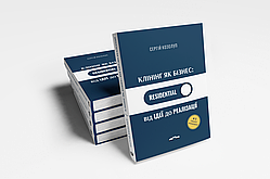 Книга «RESIDENTIAL Клінінг як бізнес: від ідеї до реалізації». Автор - Сергій Козолуп