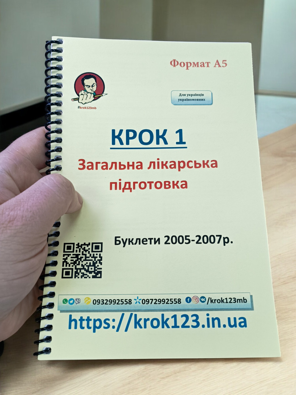 Крок 1. Медицина. Буклети 2005, 2006, 2007 роки. 69с. Для україномовних українців. Формат А5, фото 1