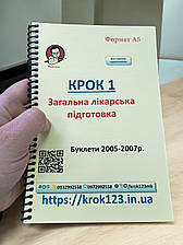 Крок 1. Медицина. Буклети 2005, 2006, 2007 роки. 69с. Для україномовних українців. Формат А5