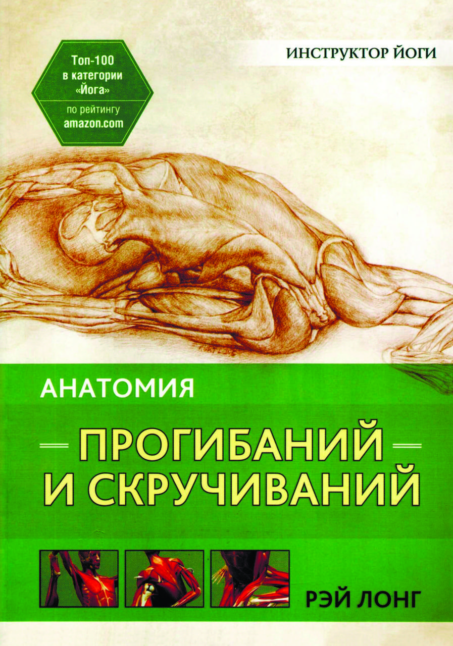 Книга "Анатомія прогинань і скручувань" Рей Лонг (збільшений формат)