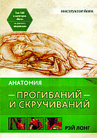 Книга "Анатомія прогинань і скручувань" Рей Лонг (збільшений формат)