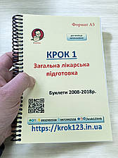 Крок 1. Медицина. Буклети 2008 - 2018. Для україномовних українців. Формат А5