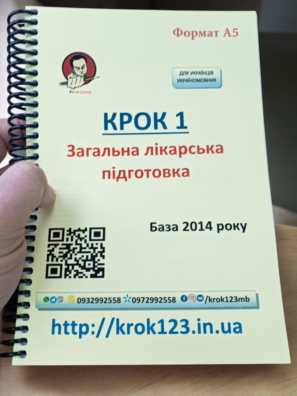 Крок 1. Медицина. База 2014 рік. Для українців україномовних. Формат А5