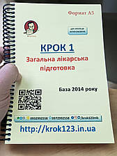 Крок 1. Медицина. База 2014 рік. Для українців україномовних. Формат А5