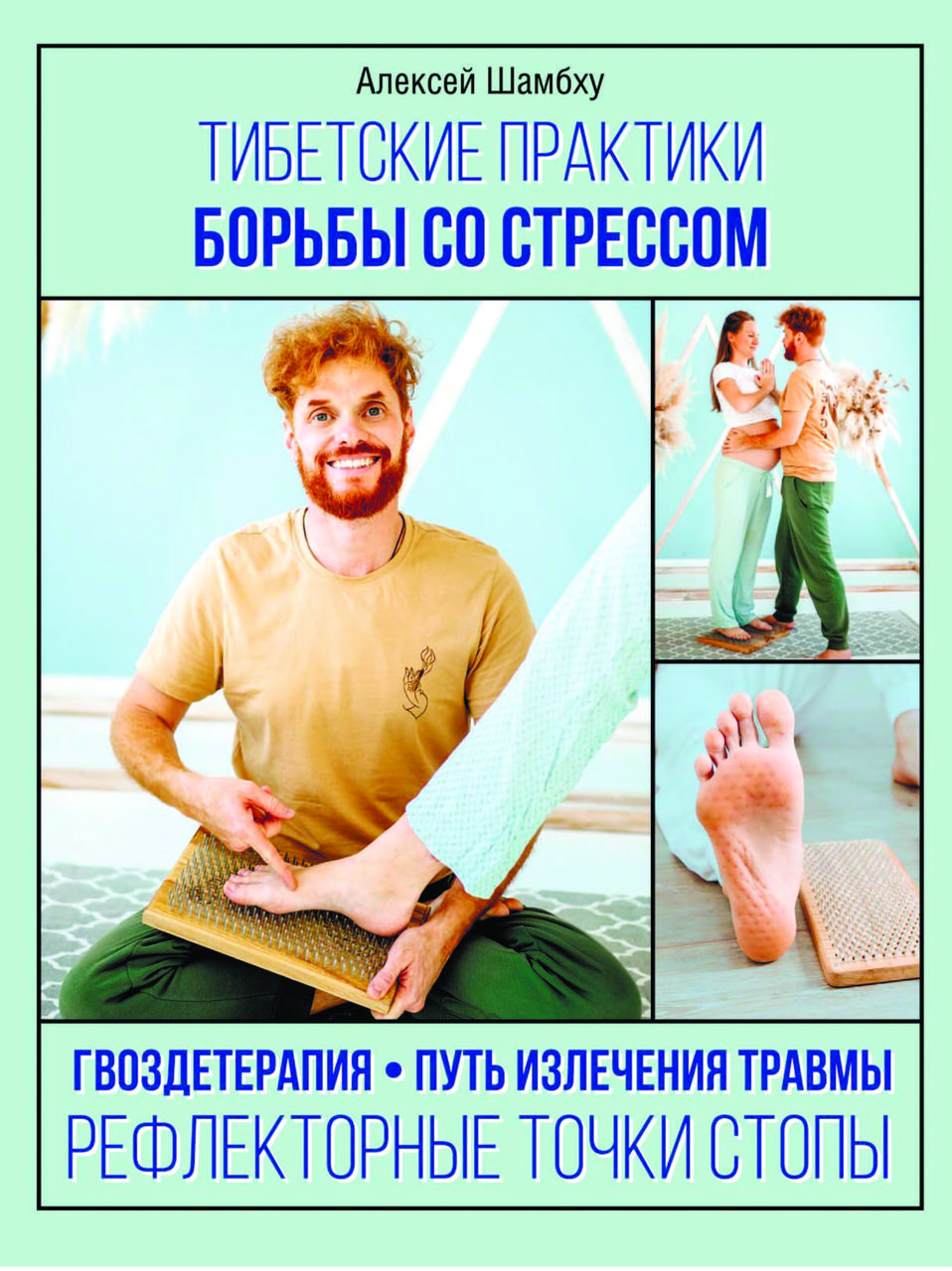 Книга «Тибетські практики боротьби зі стресом» Олексій Шамбху (збільшений формат)