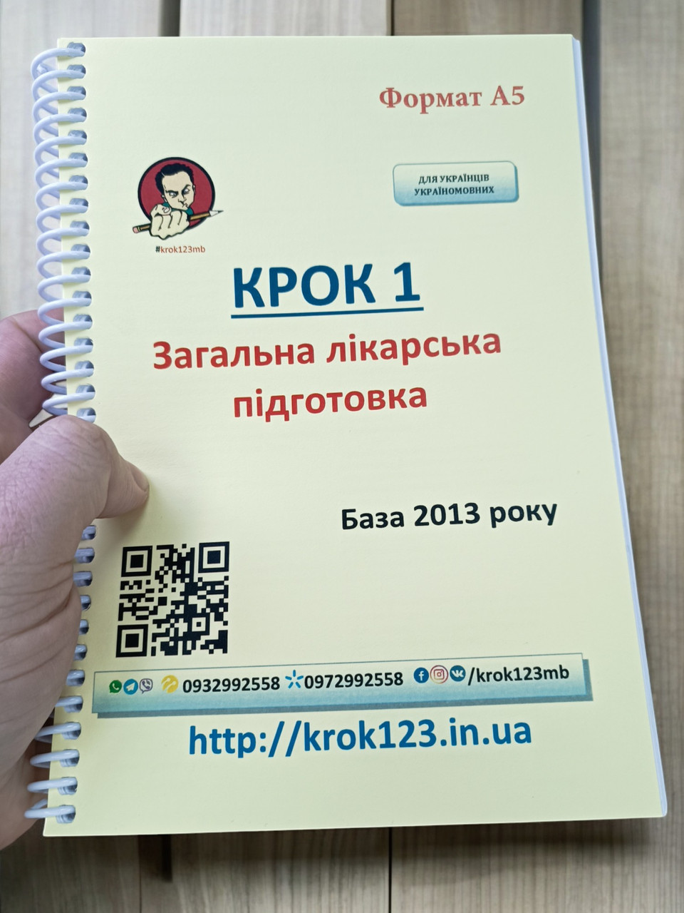 Крок 1. Медицина. База 2013 рік. Для україномовних українців. Формат А5