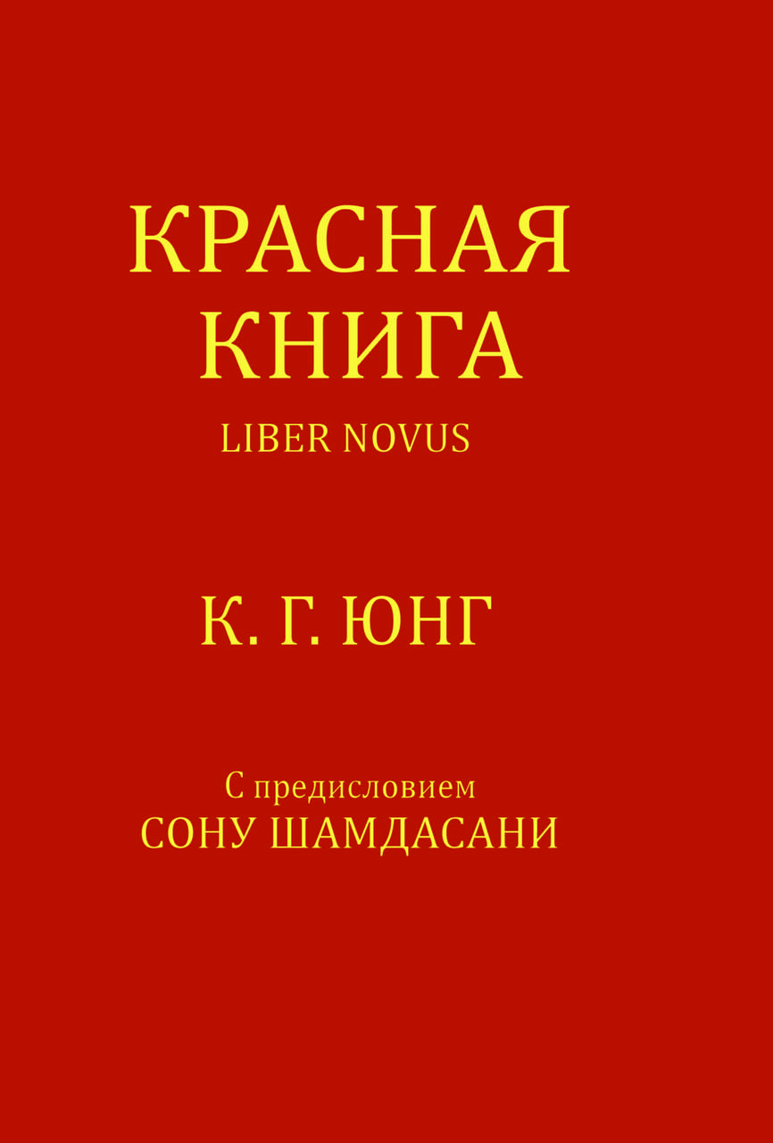 Книга «Червона книга» Карл Густав Юнг, (збільшений формат)