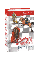 Богдан Лепкий "Мазепа. Том 2–3. Не вбивай. Батурин"